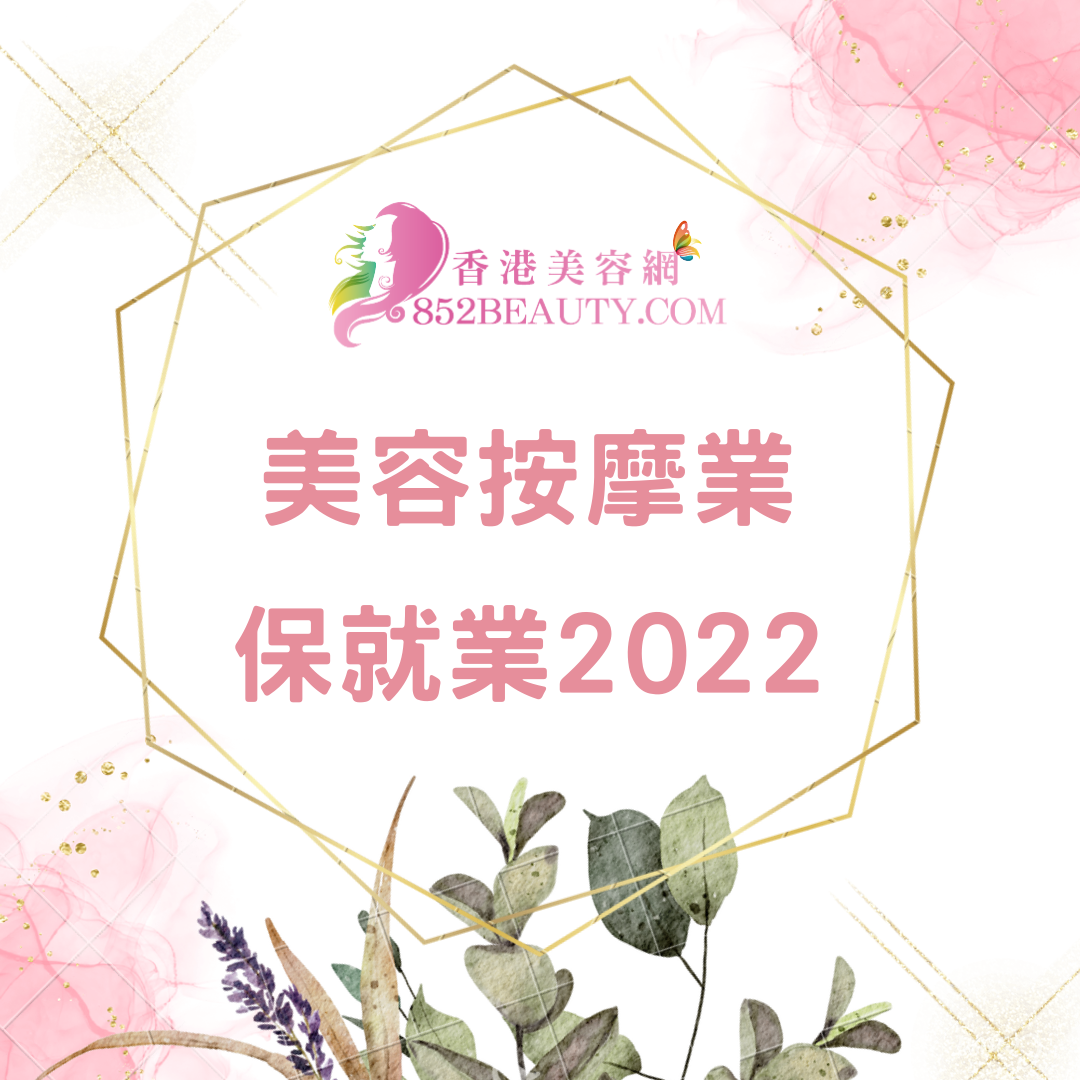 Hong Kong Beauty Salon Latest Beauty News: 保就業 2022 計劃詳情 